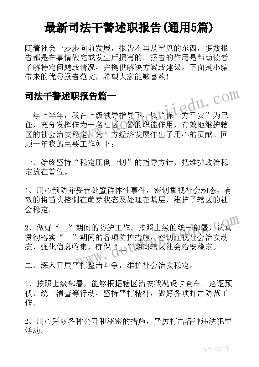 最新司法干警述职报告(通用5篇)