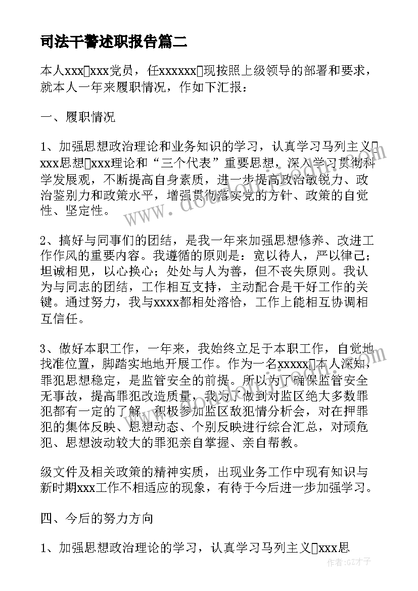 最新司法干警述职报告(通用5篇)