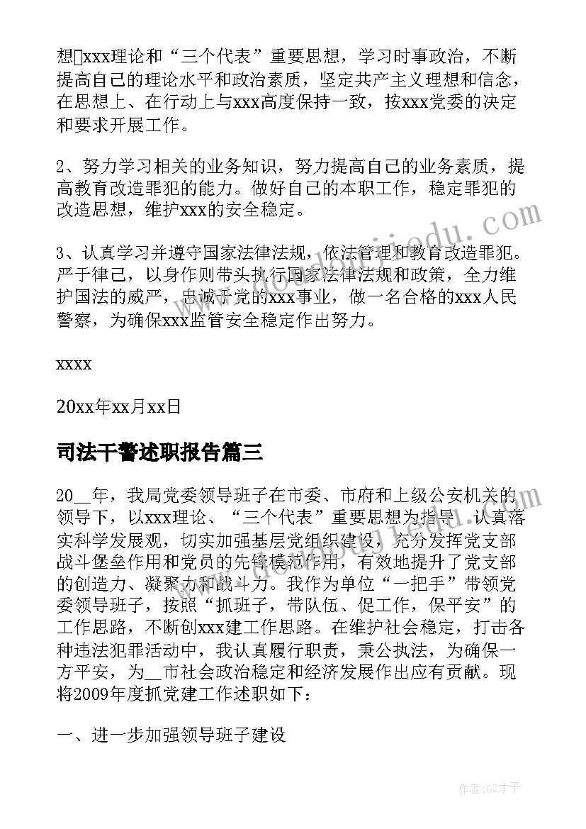 最新司法干警述职报告(通用5篇)