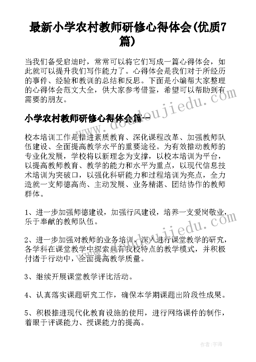 最新小学农村教师研修心得体会(优质7篇)