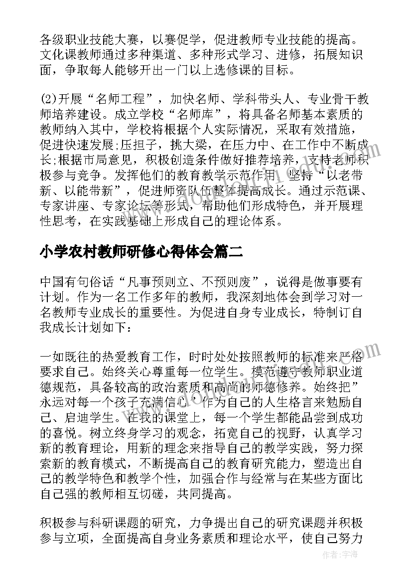 最新小学农村教师研修心得体会(优质7篇)