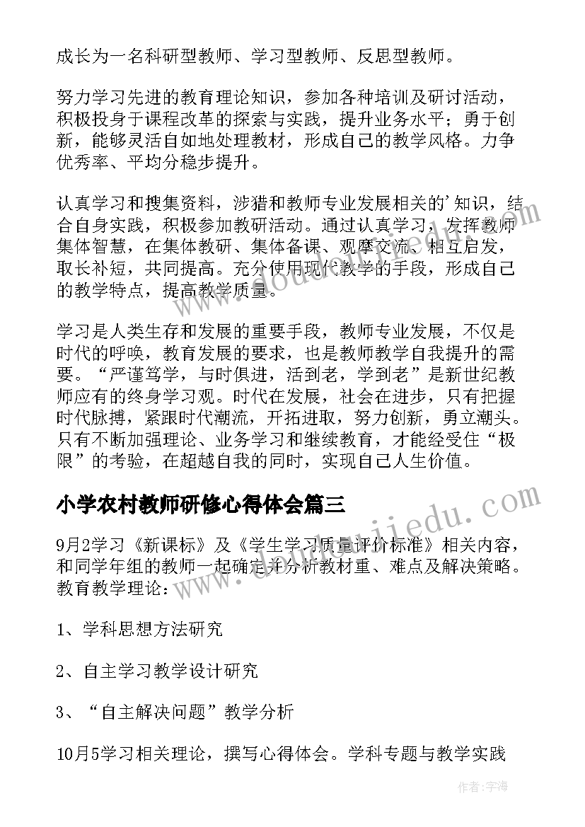 最新小学农村教师研修心得体会(优质7篇)