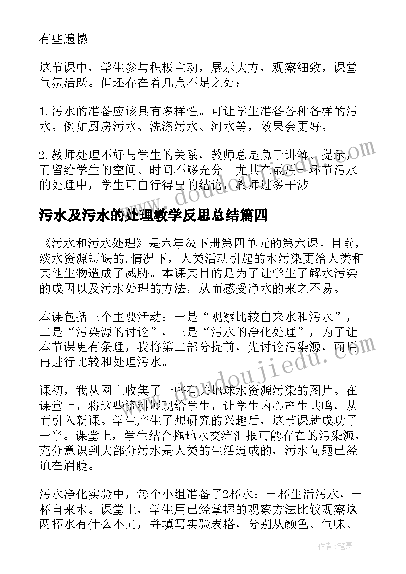 污水及污水的处理教学反思总结(实用5篇)