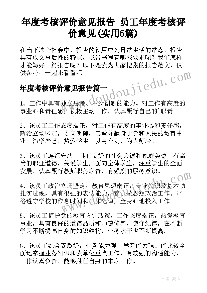 年度考核评价意见报告 员工年度考核评价意见(实用5篇)