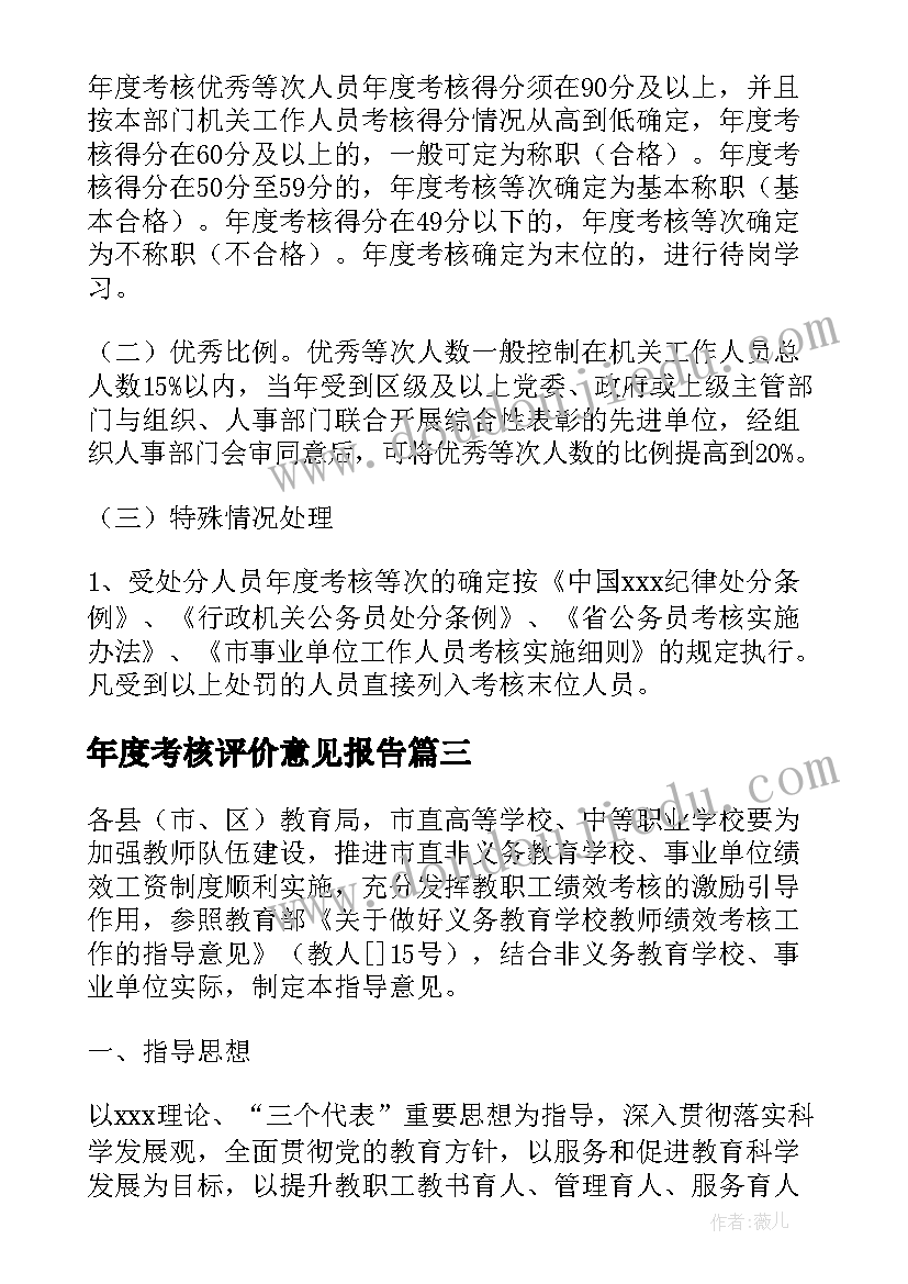 年度考核评价意见报告 员工年度考核评价意见(实用5篇)