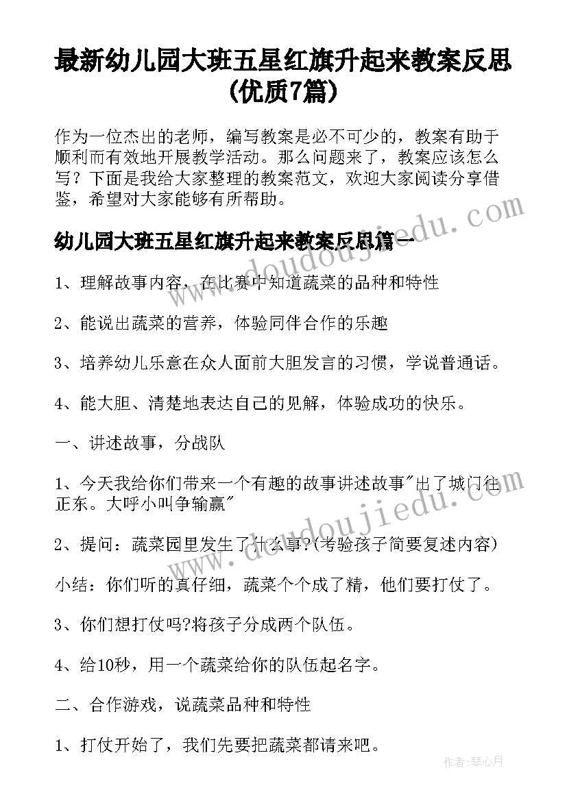 最新幼儿园大班五星红旗升起来教案反思(优质7篇)