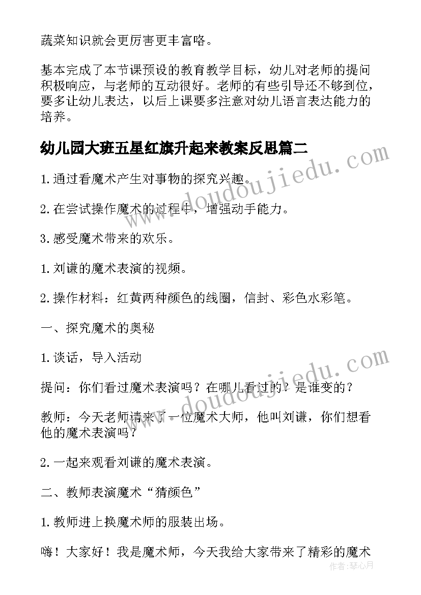 最新幼儿园大班五星红旗升起来教案反思(优质7篇)