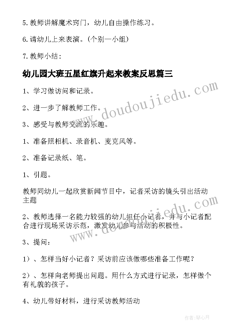 最新幼儿园大班五星红旗升起来教案反思(优质7篇)