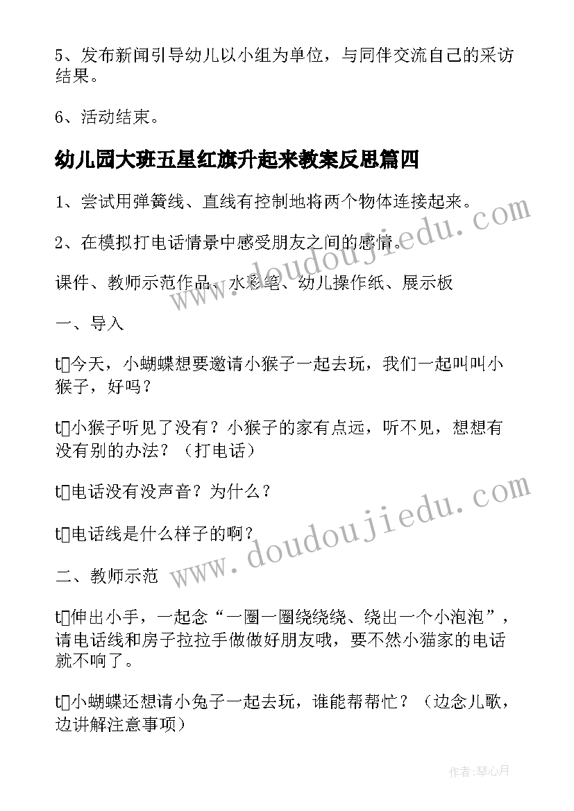 最新幼儿园大班五星红旗升起来教案反思(优质7篇)