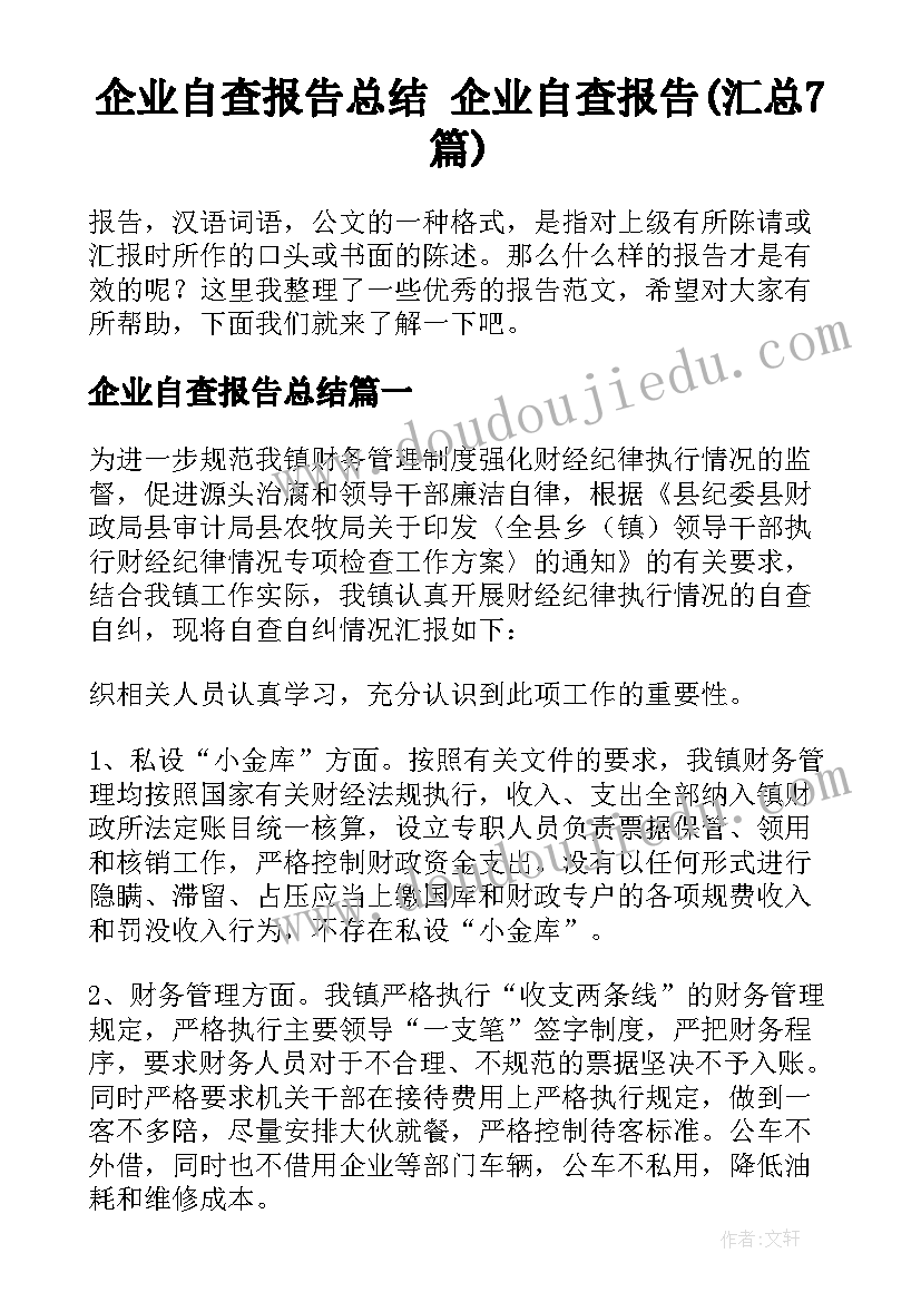 企业自查报告总结 企业自查报告(汇总7篇)