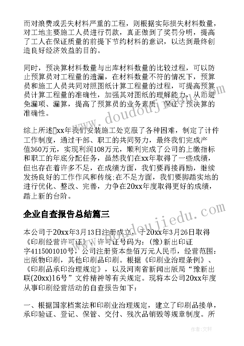 企业自查报告总结 企业自查报告(汇总7篇)