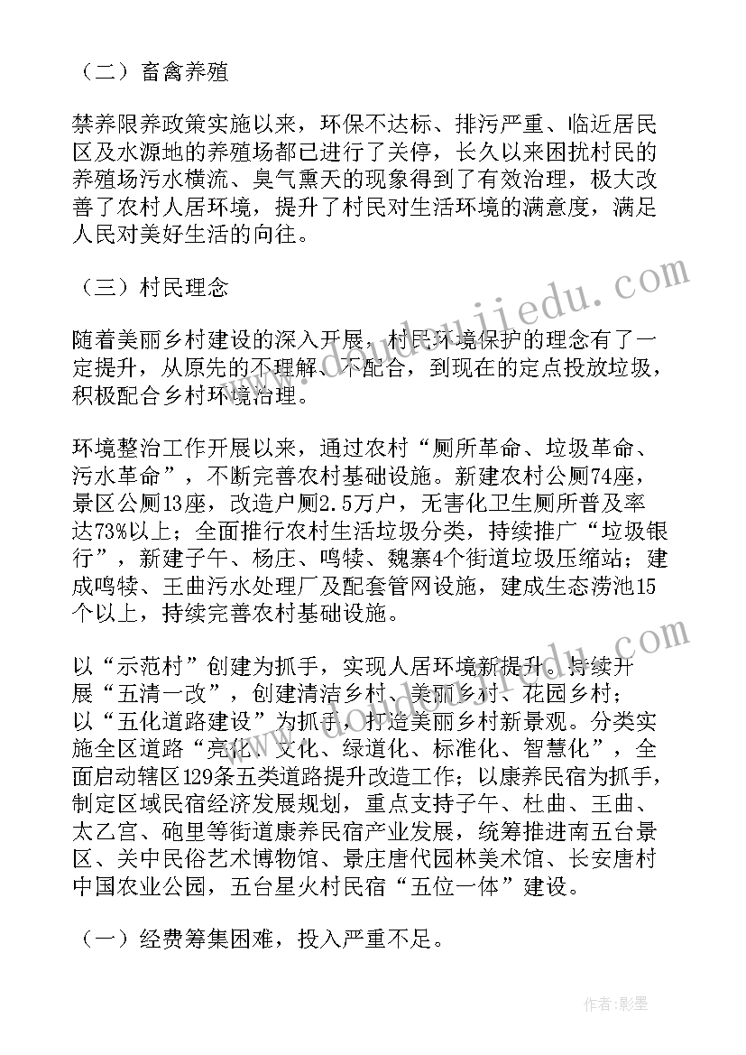 申请环境治理的报告 人居环境乡村环境治理调研报告(汇总5篇)