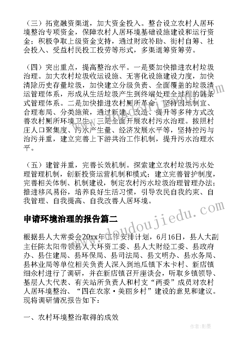 申请环境治理的报告 人居环境乡村环境治理调研报告(汇总5篇)