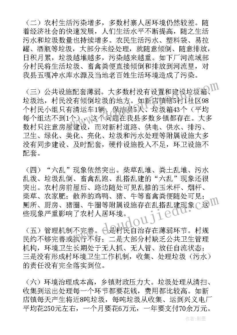 申请环境治理的报告 人居环境乡村环境治理调研报告(汇总5篇)