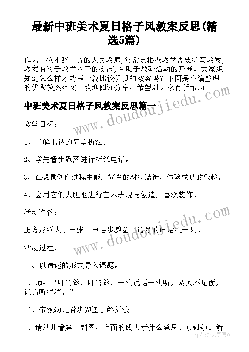 最新中班美术夏日格子风教案反思(精选5篇)