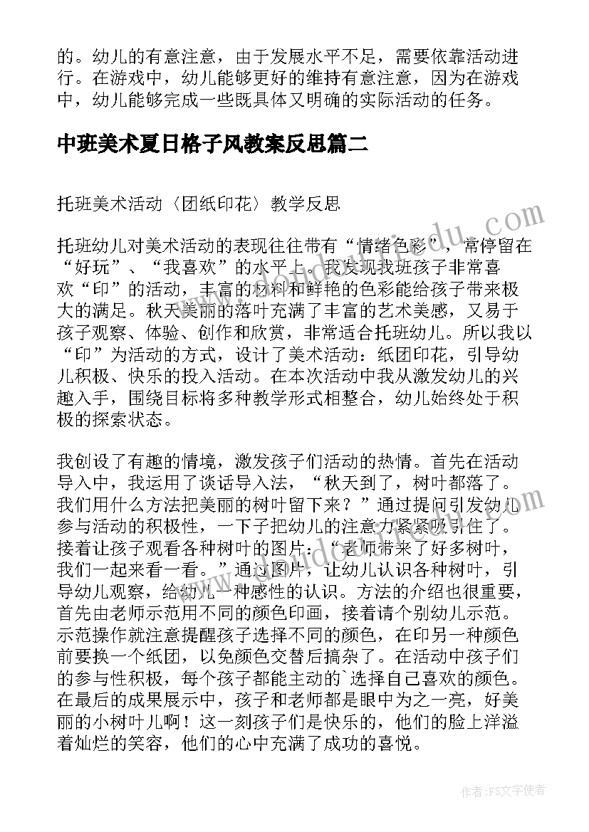 最新中班美术夏日格子风教案反思(精选5篇)