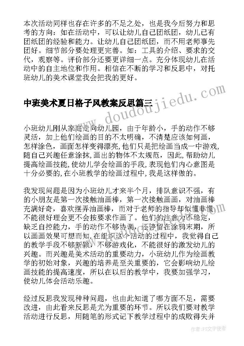 最新中班美术夏日格子风教案反思(精选5篇)