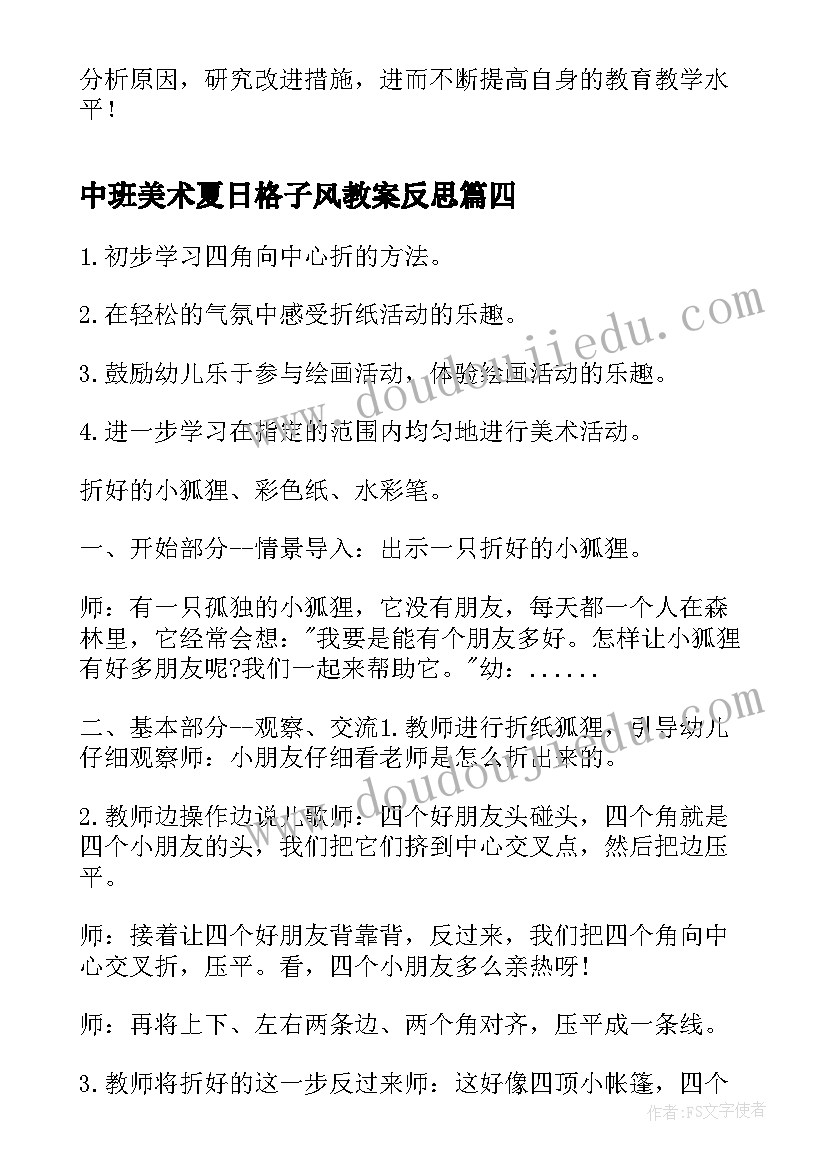 最新中班美术夏日格子风教案反思(精选5篇)