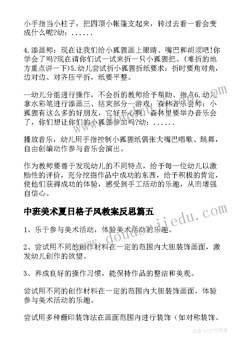 最新中班美术夏日格子风教案反思(精选5篇)