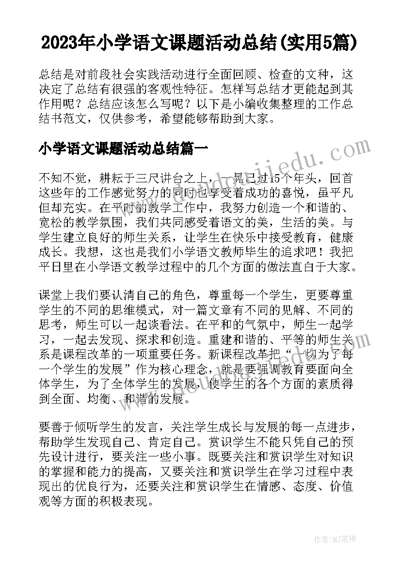 2023年小学语文课题活动总结(实用5篇)