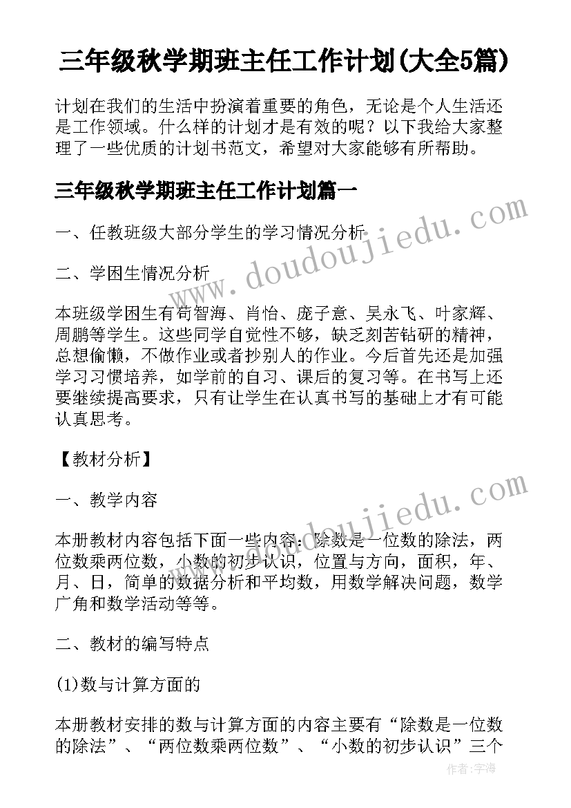 三年级秋学期班主任工作计划(大全5篇)