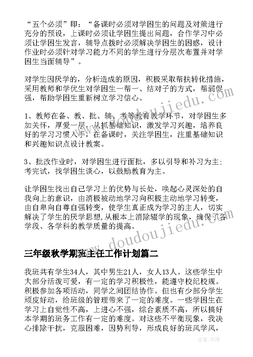 三年级秋学期班主任工作计划(大全5篇)