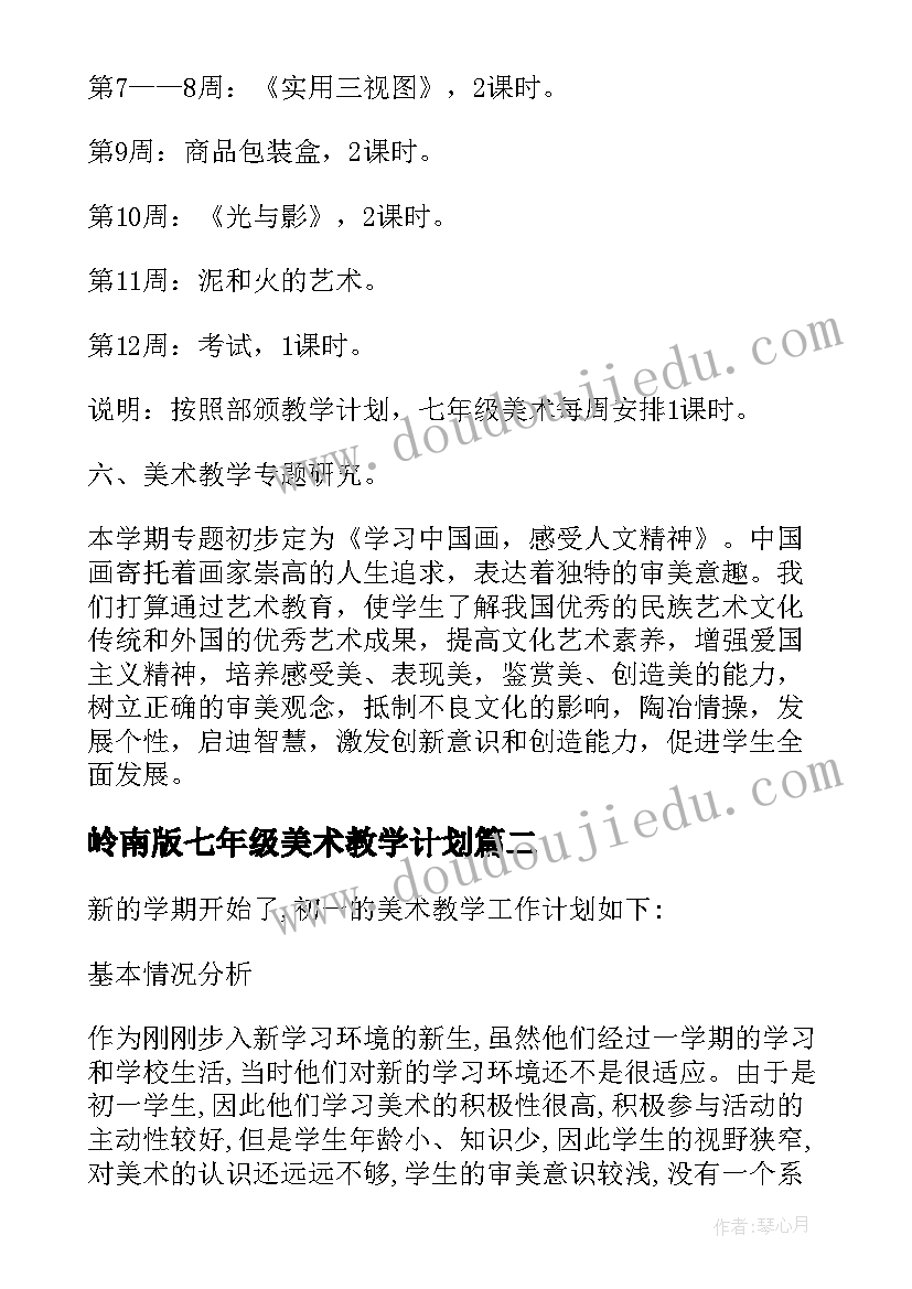 最新岭南版七年级美术教学计划(实用7篇)