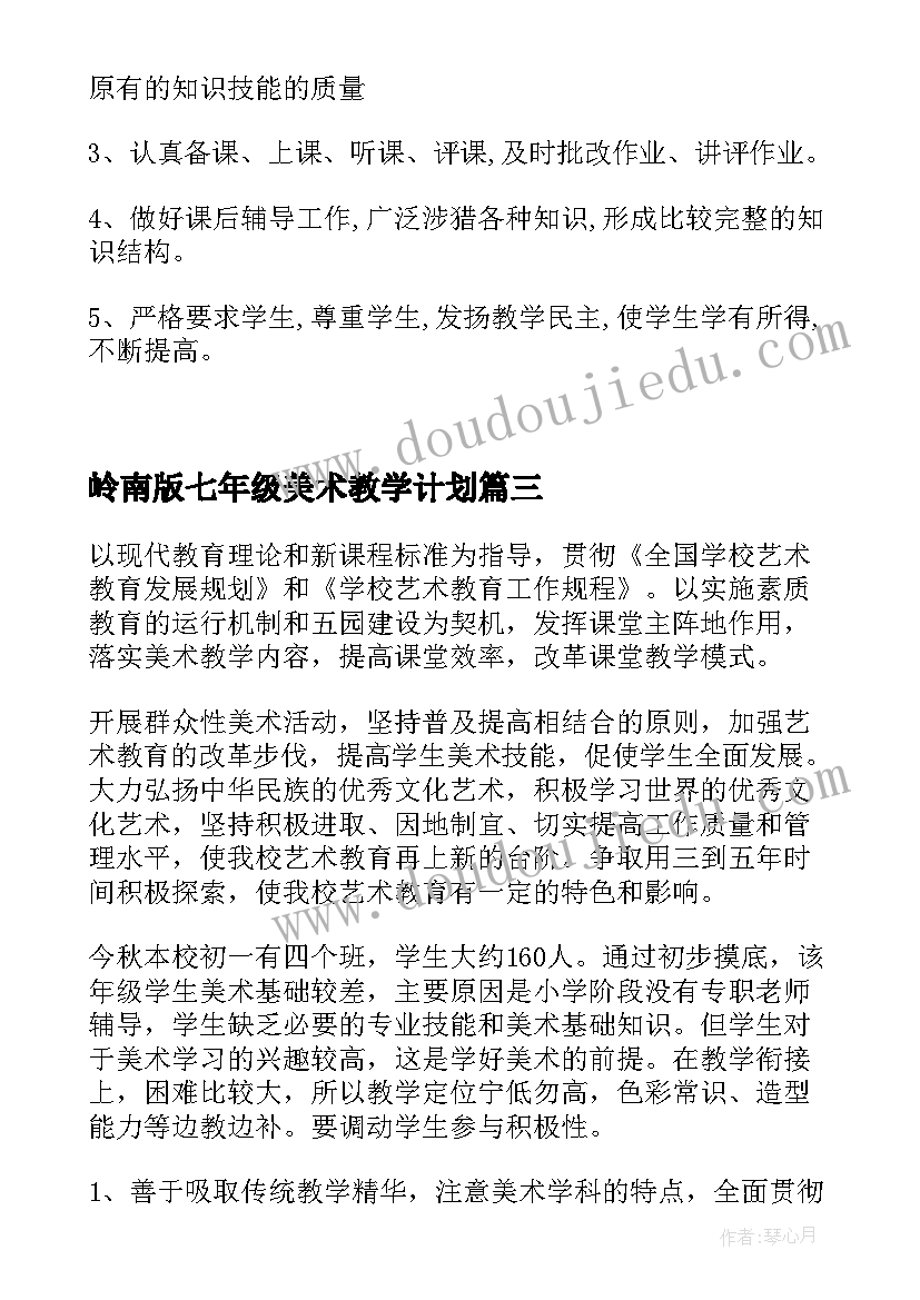 最新岭南版七年级美术教学计划(实用7篇)