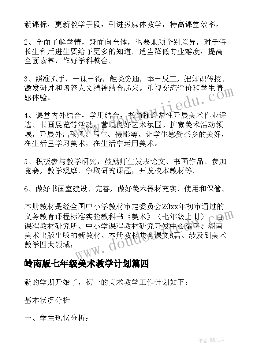 最新岭南版七年级美术教学计划(实用7篇)