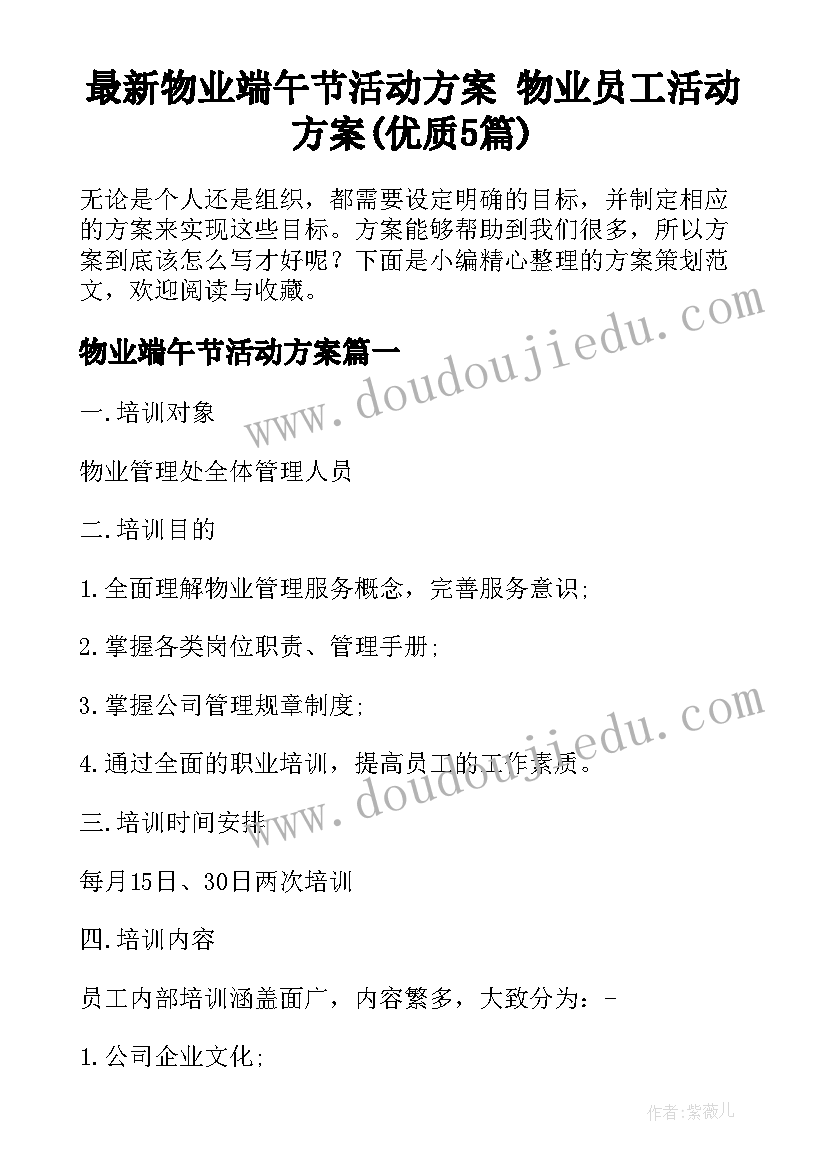 最新物业端午节活动方案 物业员工活动方案(优质5篇)