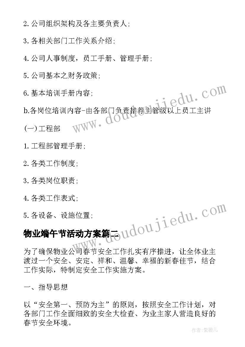 最新物业端午节活动方案 物业员工活动方案(优质5篇)