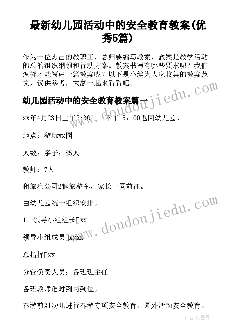 最新幼儿园活动中的安全教育教案(优秀5篇)