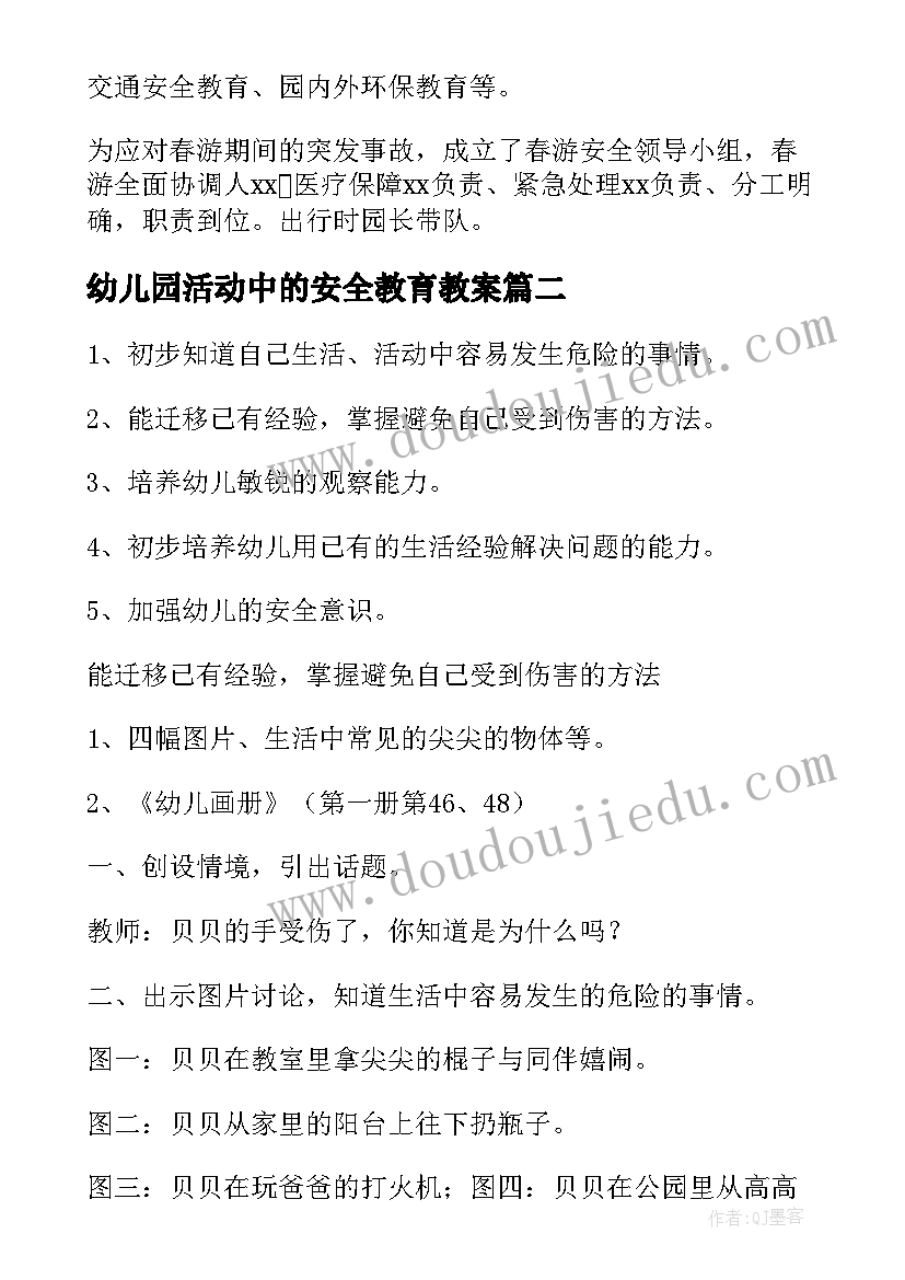 最新幼儿园活动中的安全教育教案(优秀5篇)