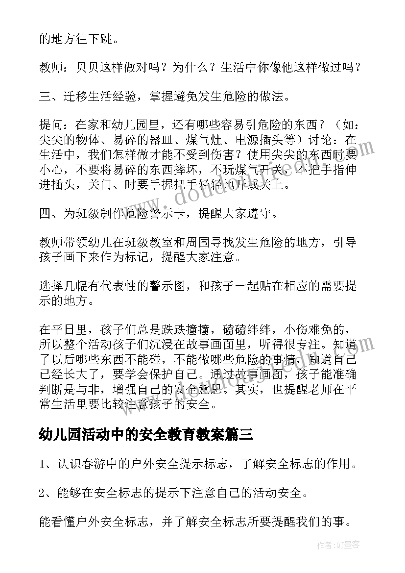 最新幼儿园活动中的安全教育教案(优秀5篇)