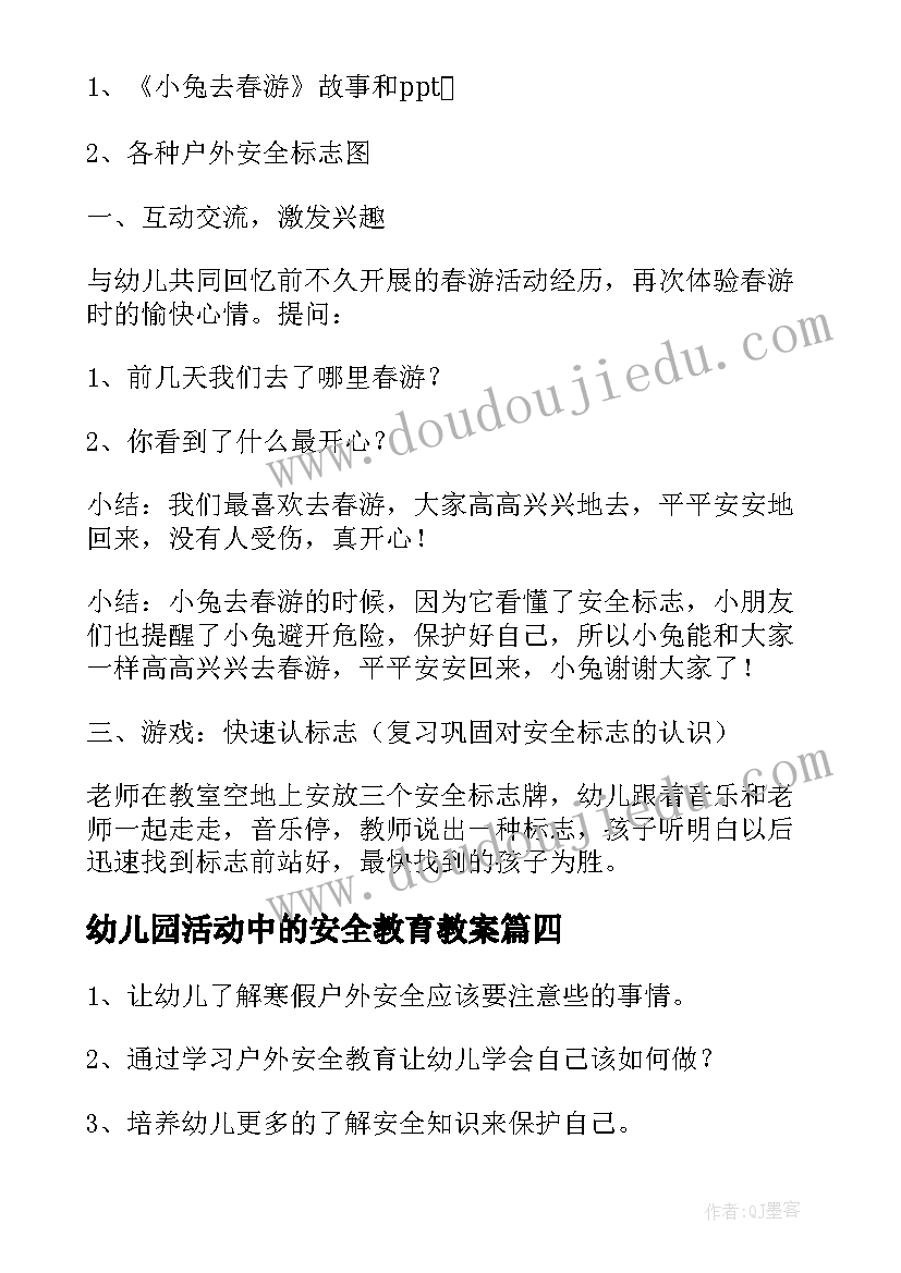 最新幼儿园活动中的安全教育教案(优秀5篇)