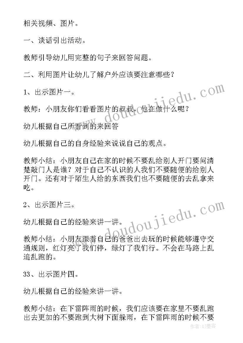 最新幼儿园活动中的安全教育教案(优秀5篇)