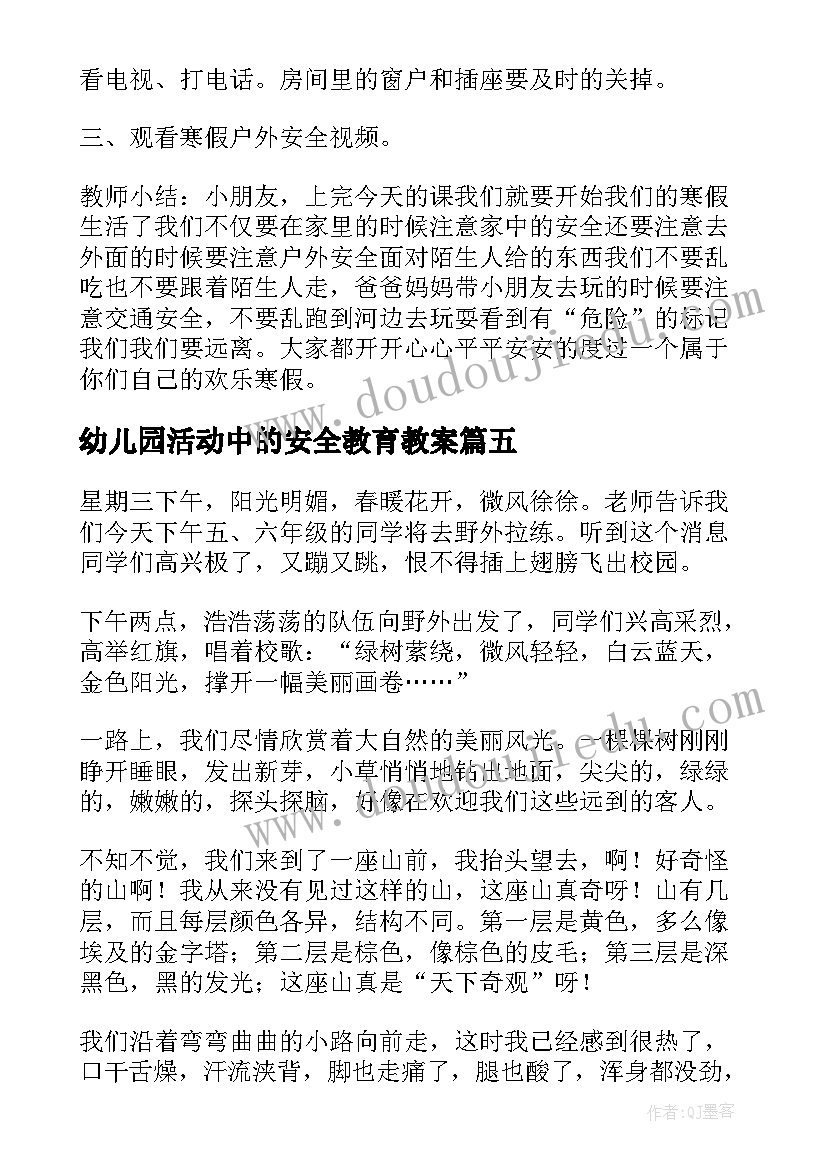 最新幼儿园活动中的安全教育教案(优秀5篇)