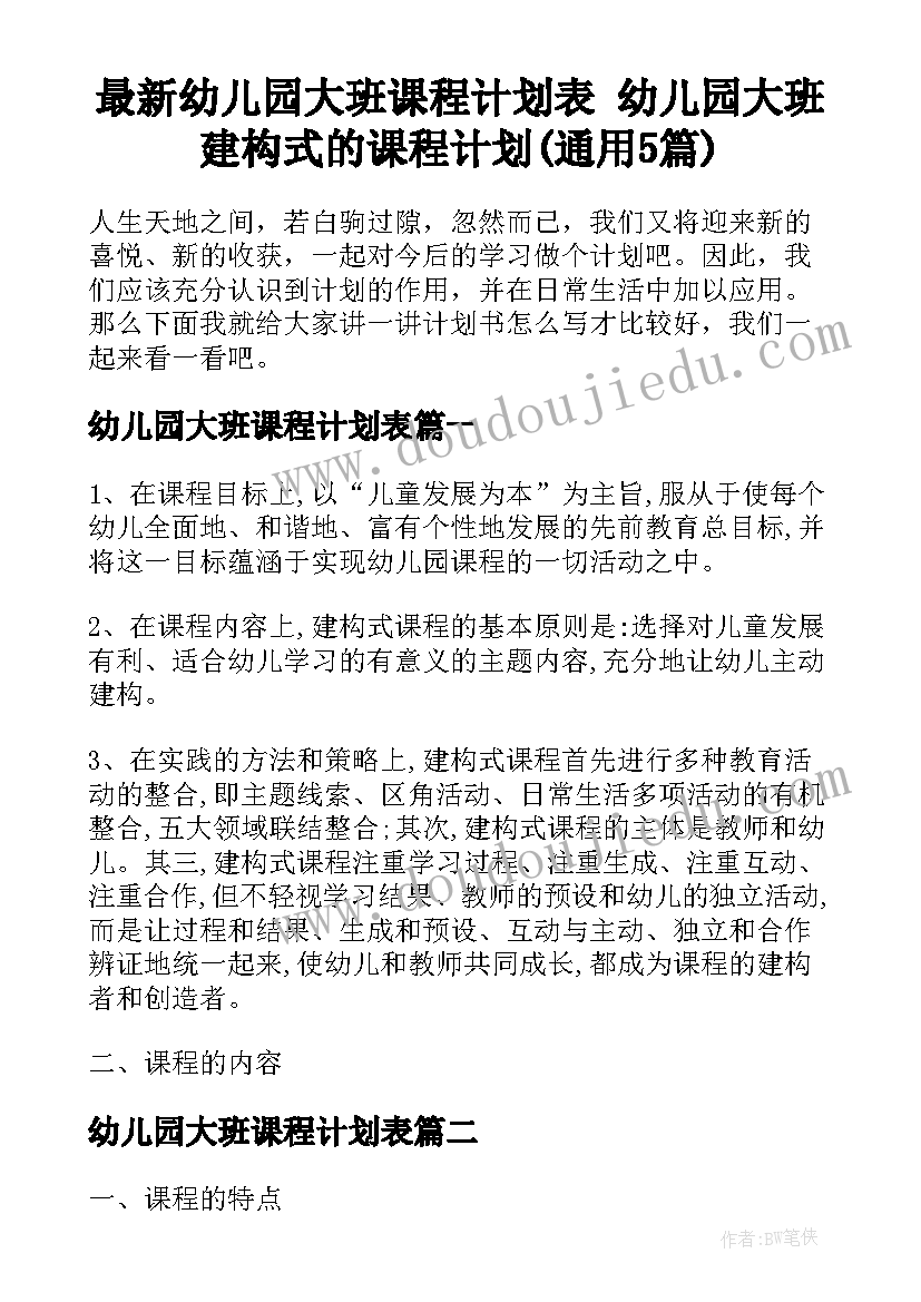 最新幼儿园大班课程计划表 幼儿园大班建构式的课程计划(通用5篇)