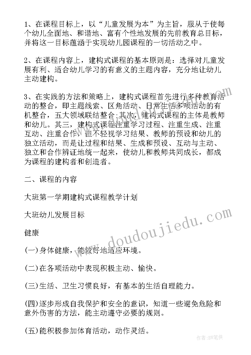 最新幼儿园大班课程计划表 幼儿园大班建构式的课程计划(通用5篇)