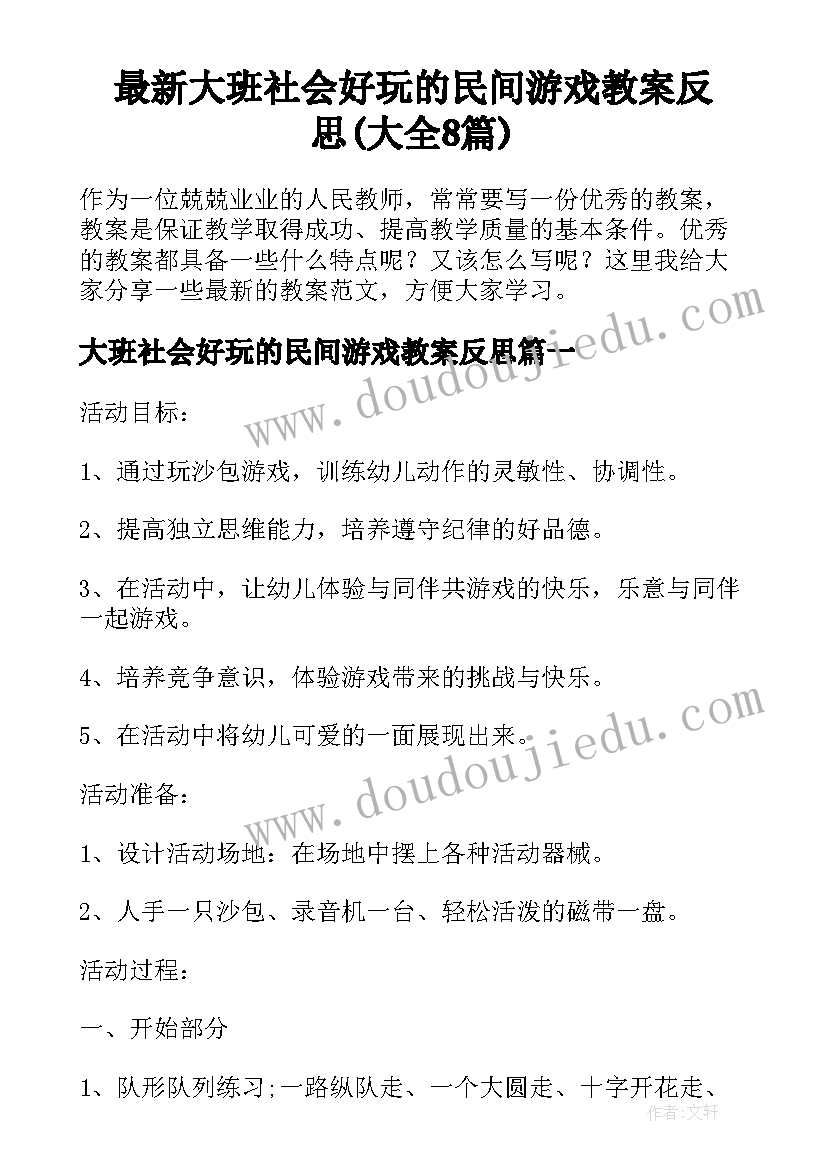 最新大班社会好玩的民间游戏教案反思(大全8篇)