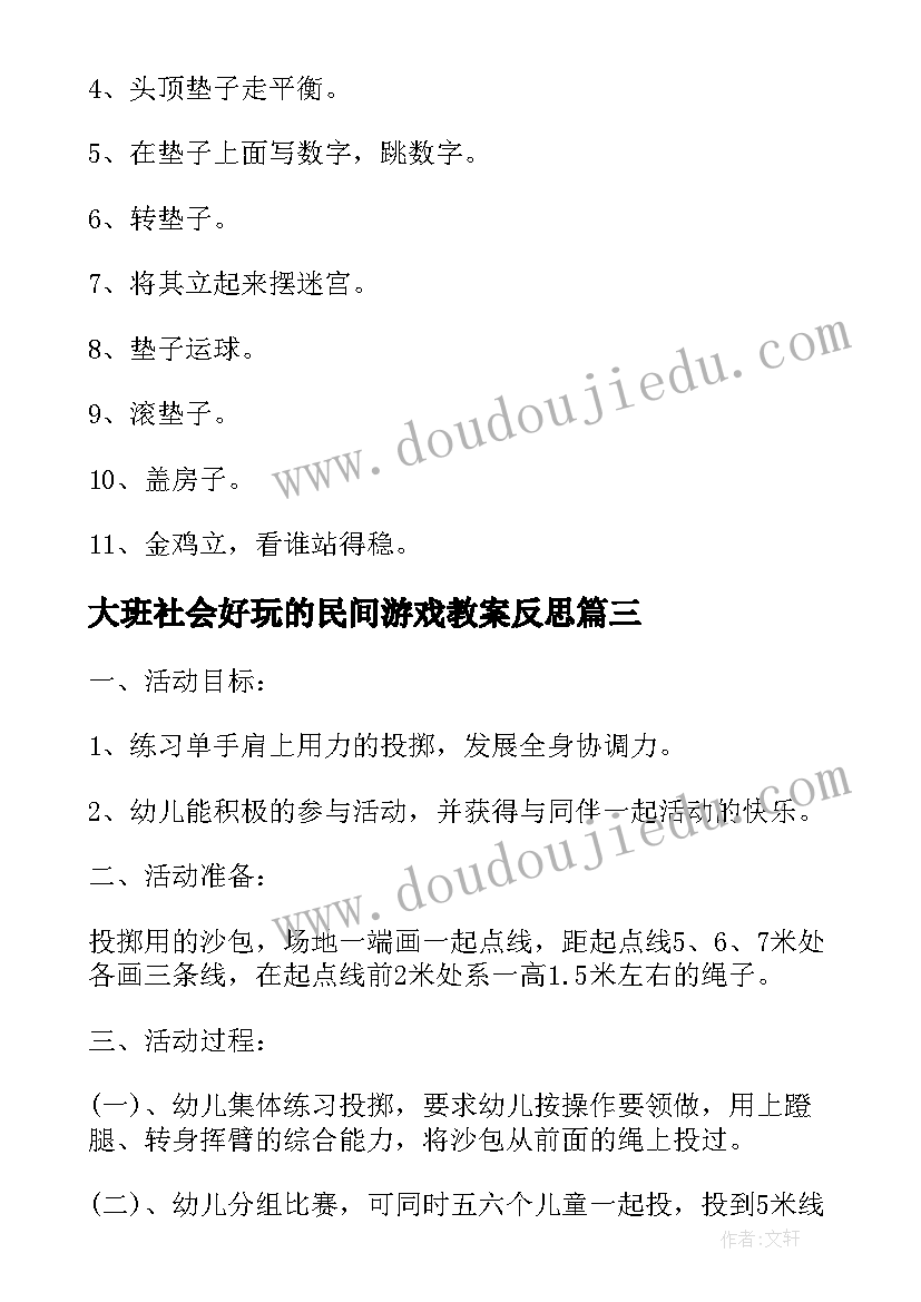 最新大班社会好玩的民间游戏教案反思(大全8篇)