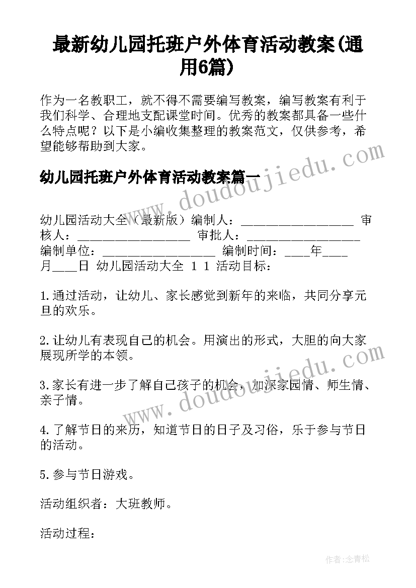 最新幼儿园托班户外体育活动教案(通用6篇)