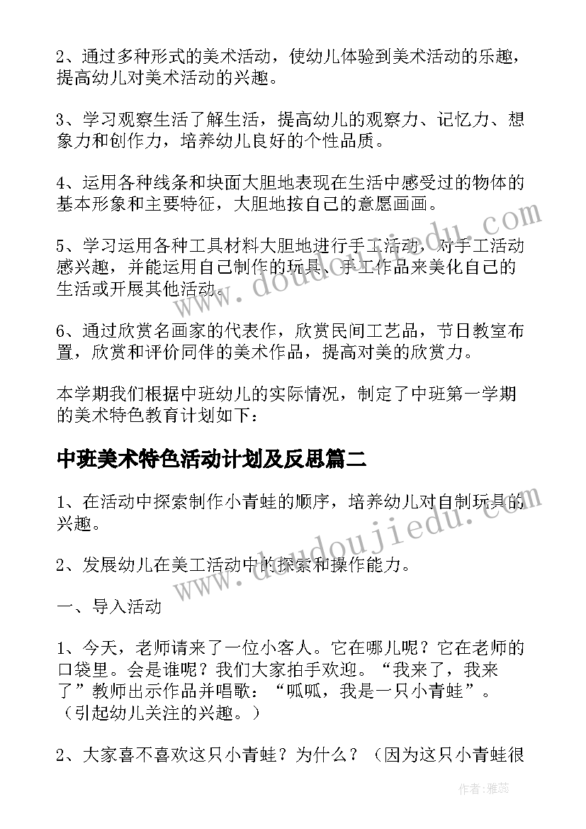 2023年中班美术特色活动计划及反思(精选5篇)