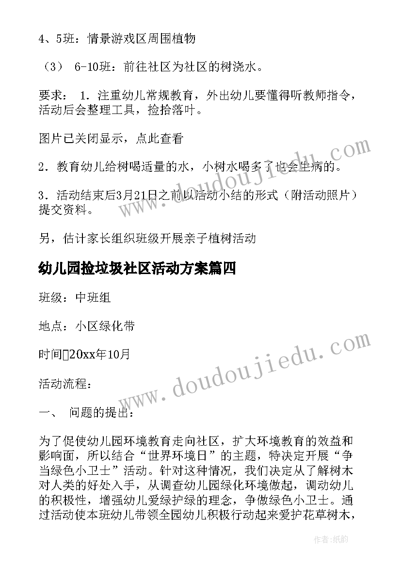 最新幼儿园捡垃圾社区活动方案(大全7篇)