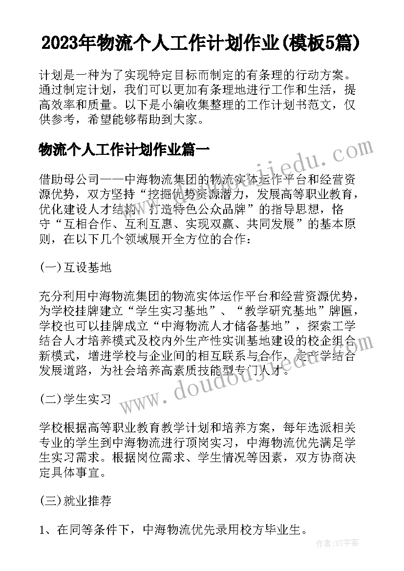 2023年物流个人工作计划作业(模板5篇)