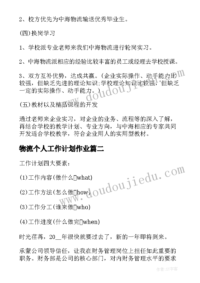 2023年物流个人工作计划作业(模板5篇)