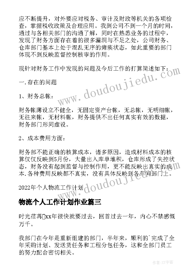 2023年物流个人工作计划作业(模板5篇)