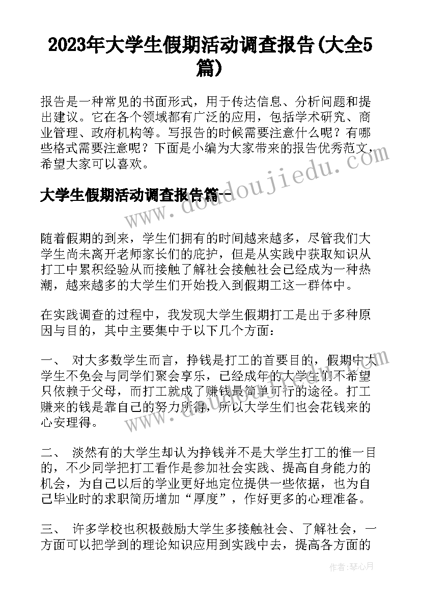 2023年大学生假期活动调查报告(大全5篇)