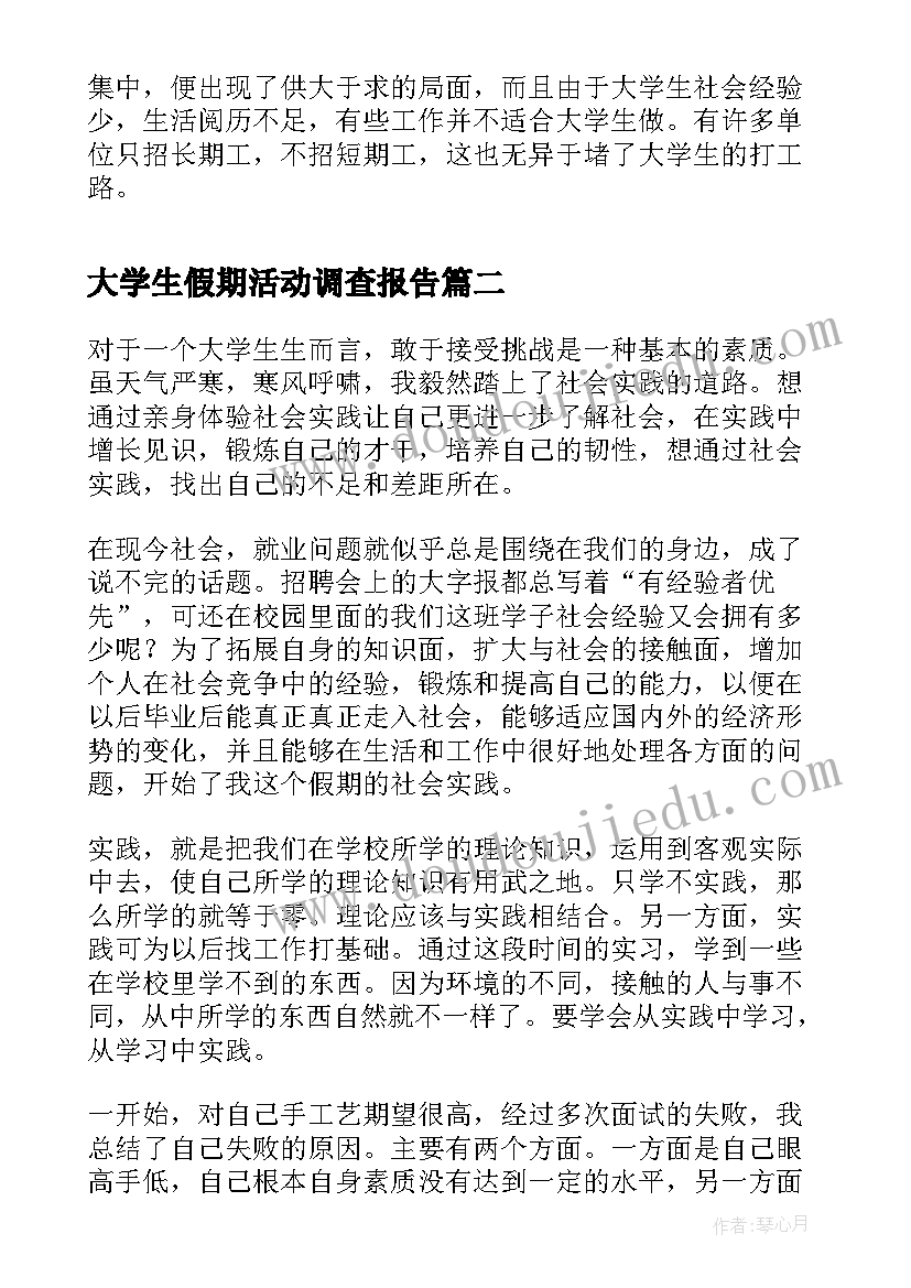 2023年大学生假期活动调查报告(大全5篇)