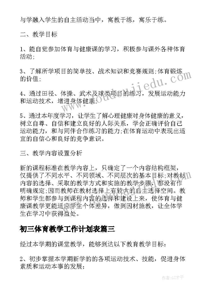 初三体育教学工作计划表(精选5篇)